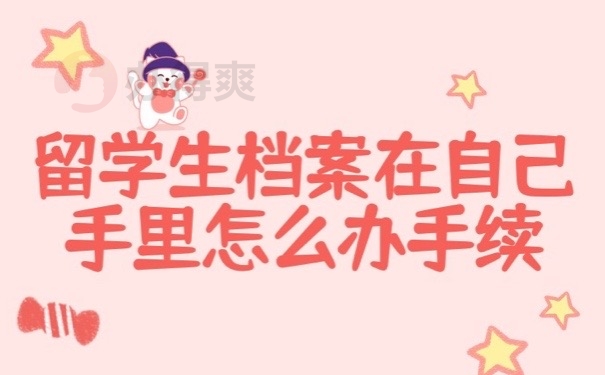 留学档案