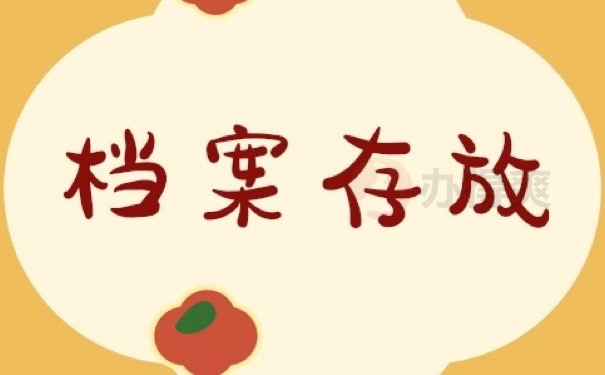 档案存放
