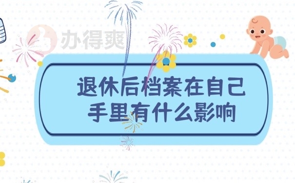 退休档案