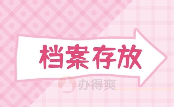 档案存放