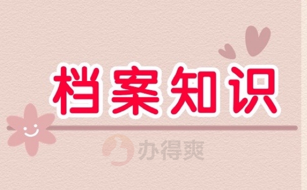 档案知识