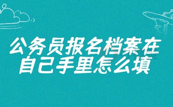 公务员档案