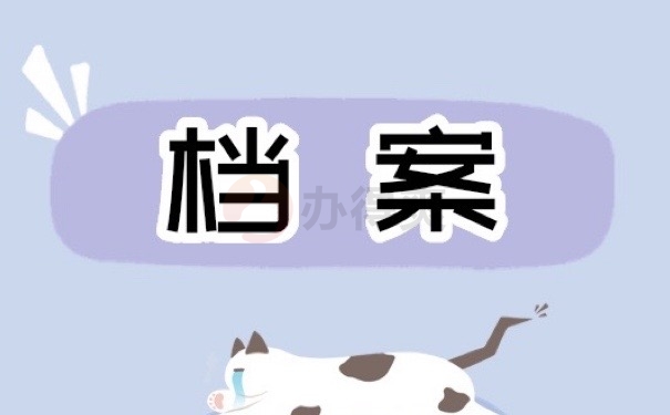 档案