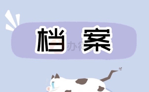 档案