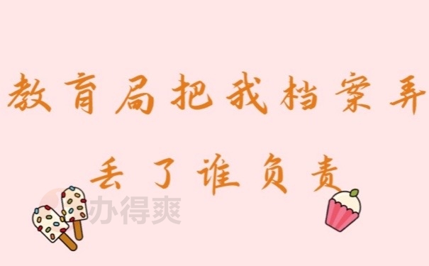 档案弄丢
