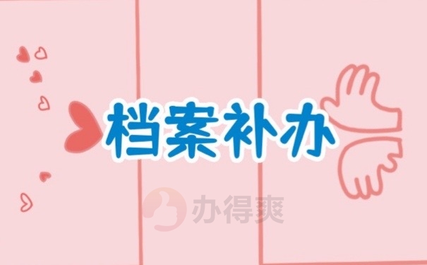 档案补办