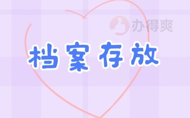 档案存放