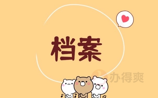 档案