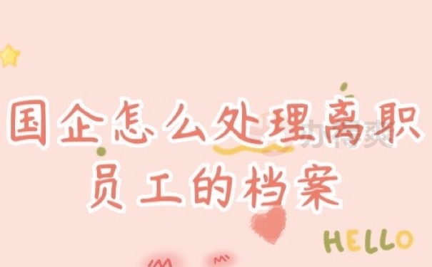 国企档案