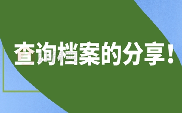 档案查询的必要性？