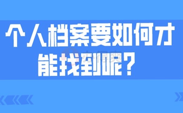 档案查询的意义？