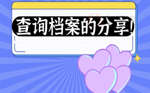 档案怎么查询？