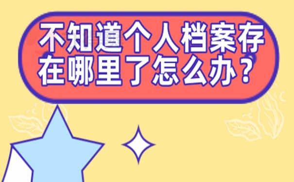 不记得档案在哪如何查询？