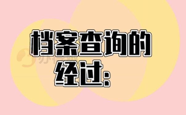 档案怎么被查询到？