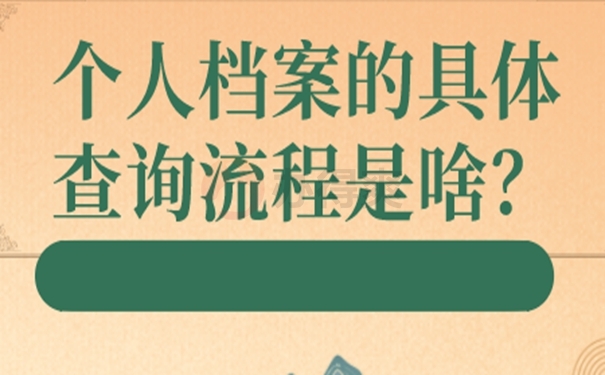 个人档案如何查询呢？
