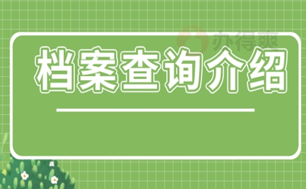 怎么查询档案去向？