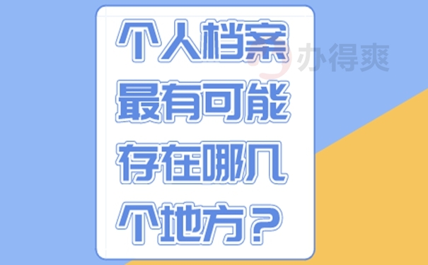 档案查询的必要性？