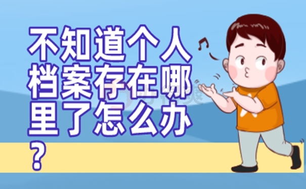 档案怎么查询