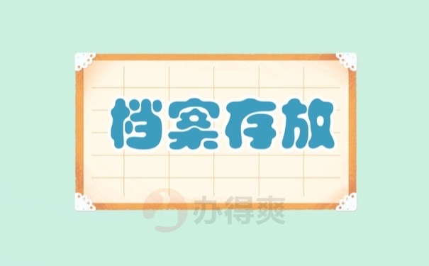 档案存放