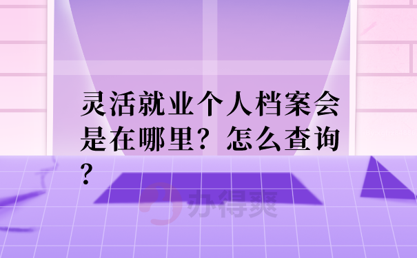 档案怎么查