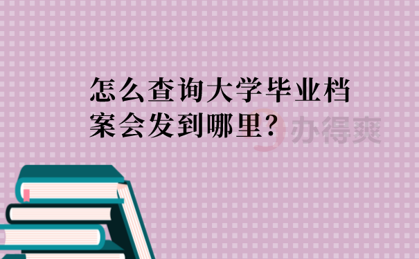 查询档案发到哪里