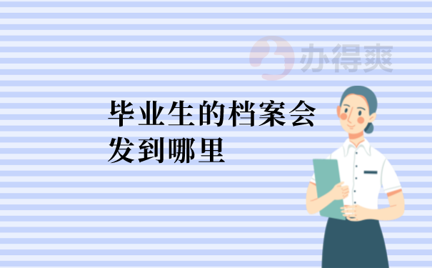 档案会发到哪里