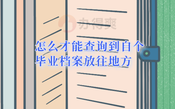 查询档案发往地方