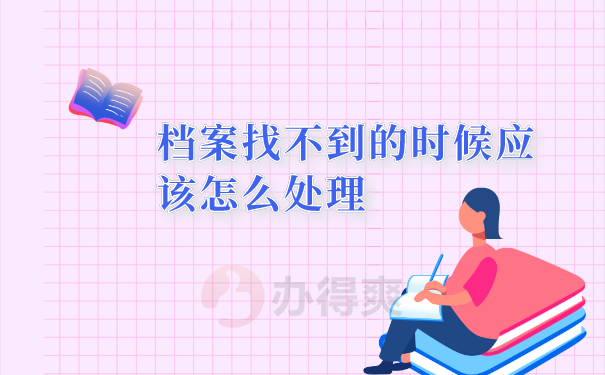 档案找不到