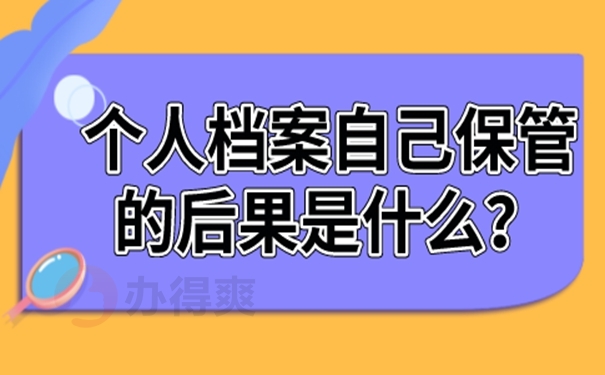 自己保管档案该怎么解决？