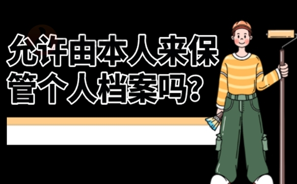 档案在自己手中的危害？