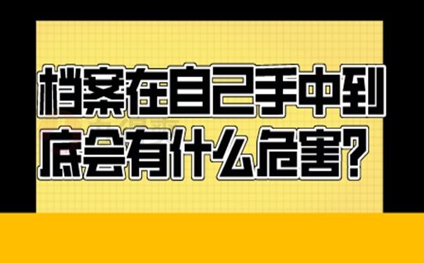 档案允许自己保管吗？