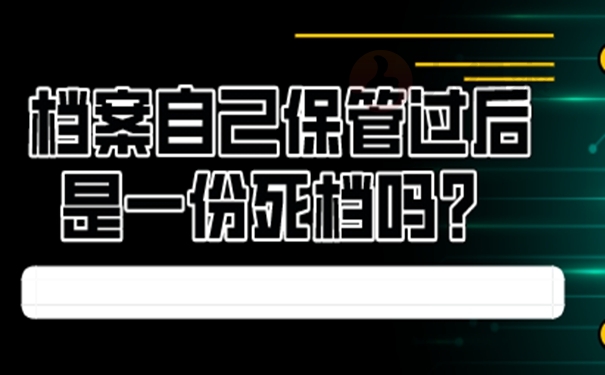 自己保存的档案还有效吗？