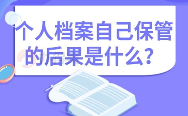 自己保管档案该怎么解决？