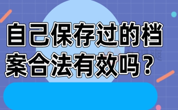 档案自己保管后能托管吗？