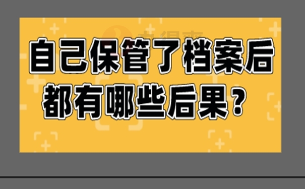 档案能自己拿着保管吗？