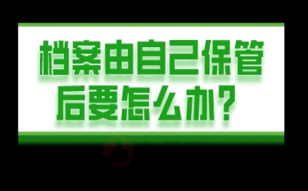 档案允许自己保管吗？