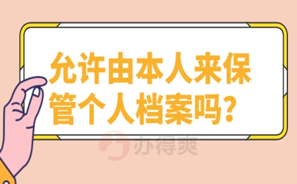 自持档案的后果是什么？