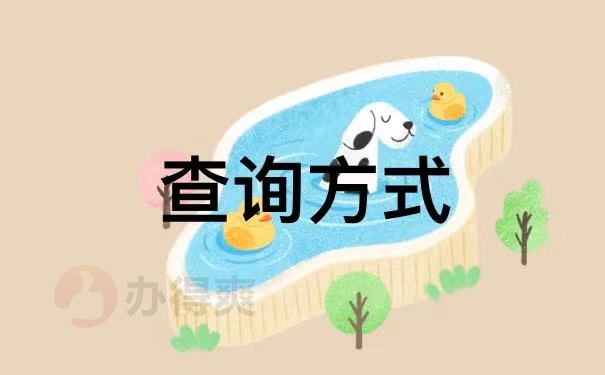 查询