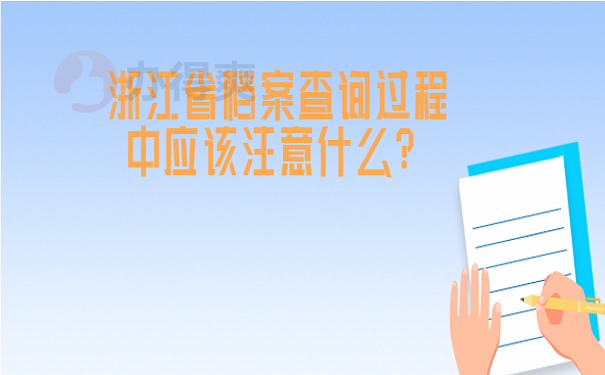 浙江省档案查询过程中应该注意什么？