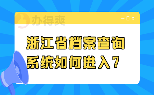 浙江省档案查询系统如何进入？