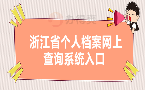 浙江省个人档案网上查询系统入口 
