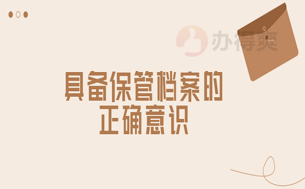 具备保管档案的正确意识
