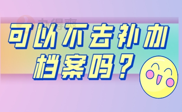 档案怎么成功补办好呢？