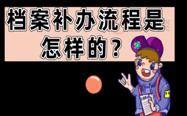可以不去补办档案吗？