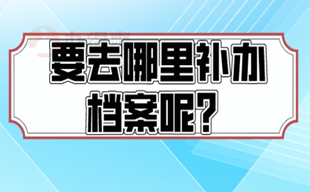 要怎么去补办档案？