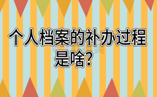 分享档案补办攻略：