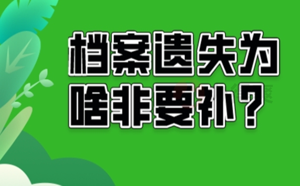 档案不见了要如何补办？