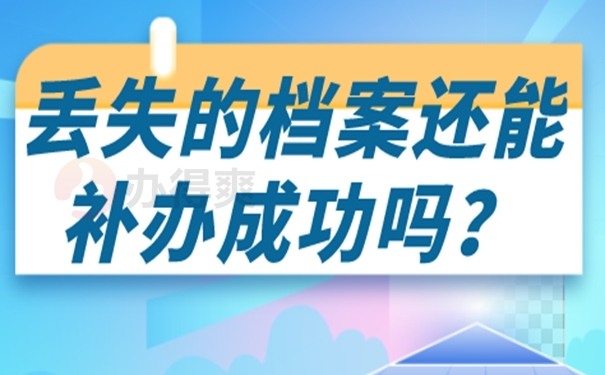 档案丢了可以再次补办吗？