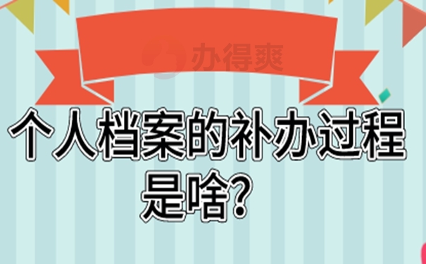 档案丢了有什么后果？