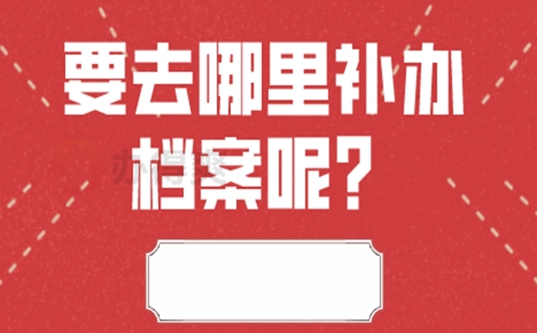 要怎么去补办档案？